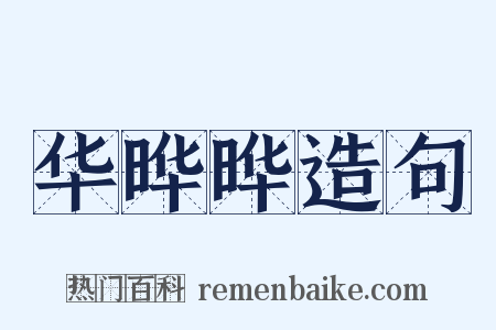 华晔晔造句是什么意思的图片